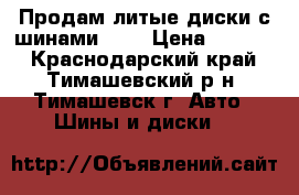 Продам литые диски с шинами R13 › Цена ­ 8 500 - Краснодарский край, Тимашевский р-н, Тимашевск г. Авто » Шины и диски   